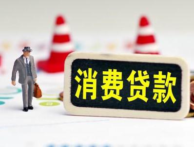 瑞丽哪些属于个人消费贷款？